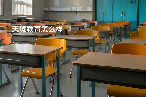 天琥教育怎么样