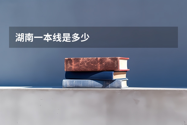 湖南一本线是多少