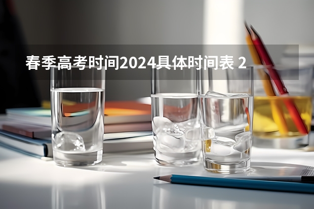 春季高考时间2024具体时间表 2024年山东春季高考报名时间