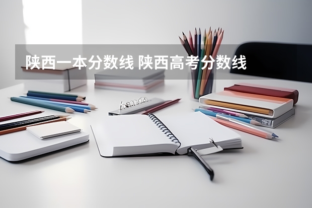 陕西一本分数线 陕西高考分数线