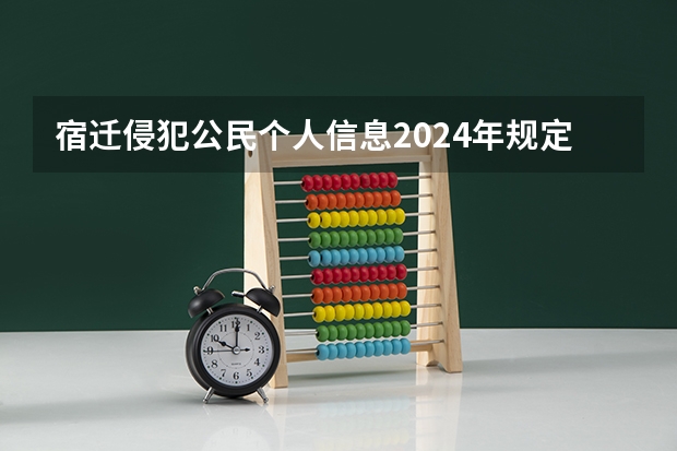 宿迁侵犯公民个人信息2024年规定的处罚标准是什么