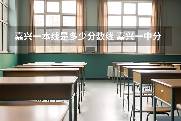 嘉兴一本线是多少分数线 嘉兴一中分数线