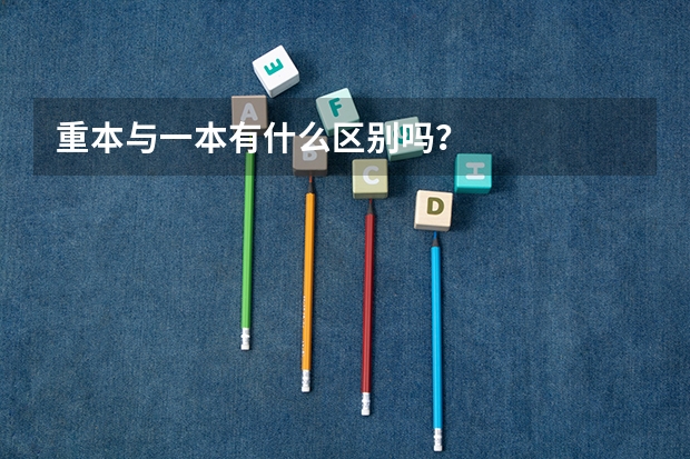 重本与一本有什么区别吗？