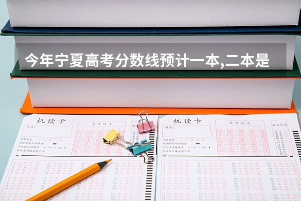 今年宁夏高考分数线预计一本,二本是多少