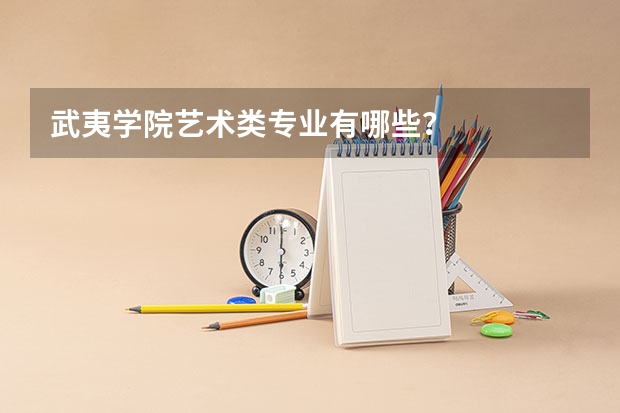 武夷学院艺术类专业有哪些?