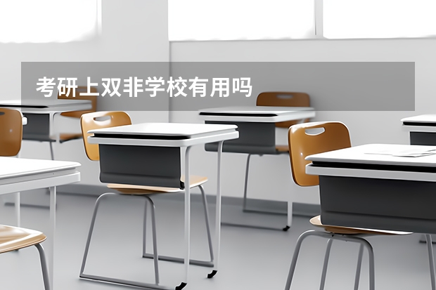 考研上双非学校有用吗