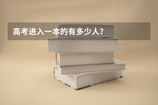 高考进入一本的有多少人？