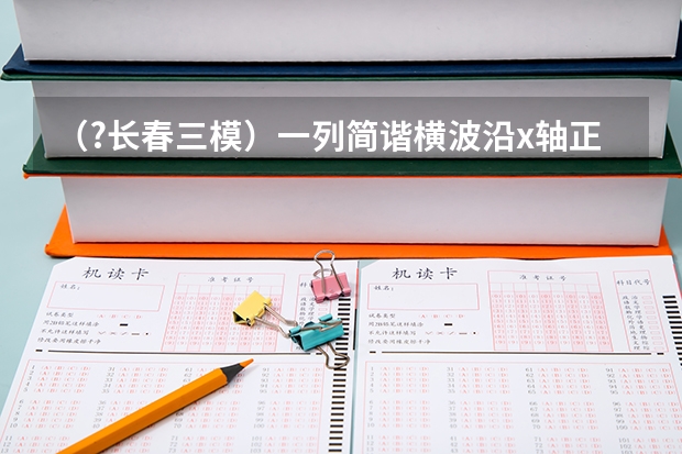 (?长春三模)一列简谐横波沿x轴正方向传播,t时刻波形图如图中的实线所示,此时波刚好传到P点,t+0.((?长春三模)在“用油膜法估测分子大小”实验中所用的油酸酒精溶液为每1000mL溶液中有纯油酸0.6mL,)
