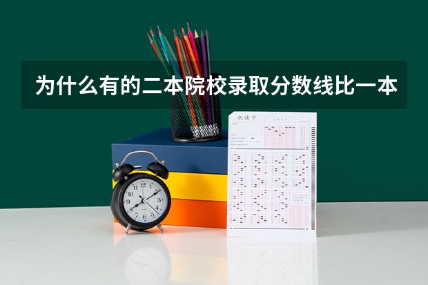 为什么有的二本院校录取分数线比一本高？