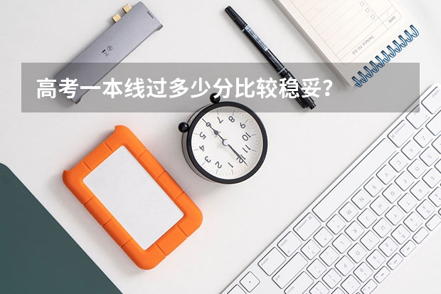 高考一本线过多少分比较稳妥？