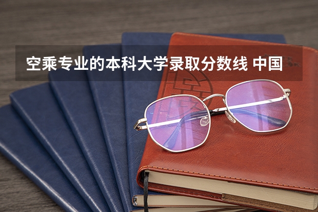空乘专业的本科大学录取分数线 中国航空航天大学空乘录取分数线