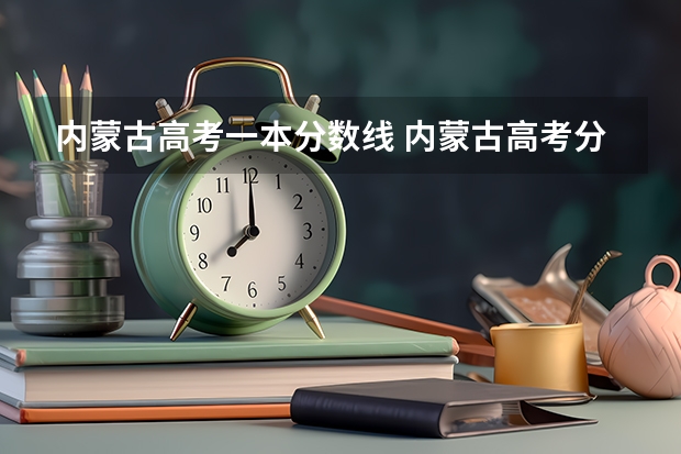 内蒙古高考一本分数线 内蒙古高考分数线2023一分一段