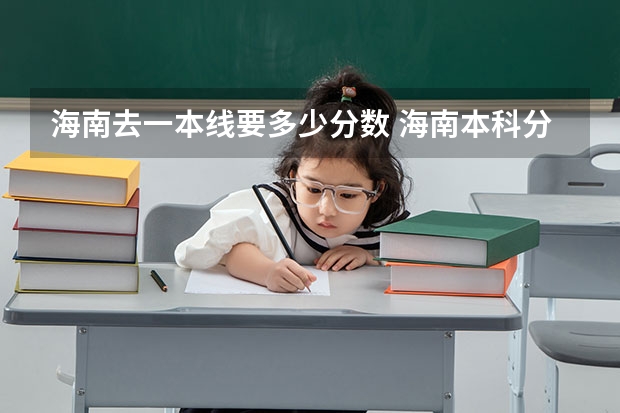 海南去一本线要多少分数 海南本科分数线2023一本