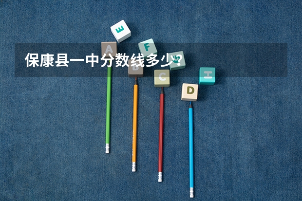 保康县一中分数线多少？