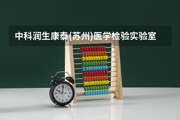 中科润生康泰(苏州)医学检验实验室有限公司怎么样