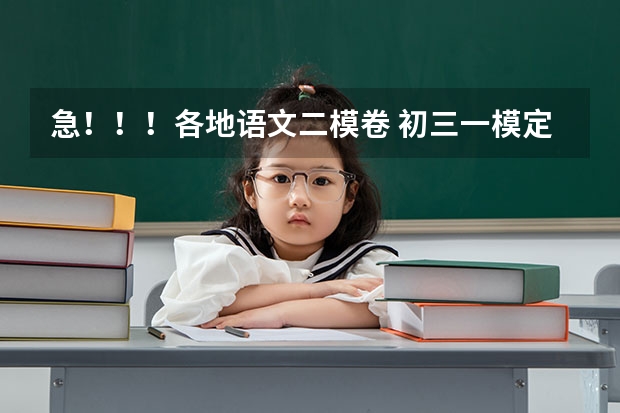 急!!!各地语文二模卷 初三一模定位分7%,二模定位分12%,考上海市黄浦区大同中学的希望有多大?