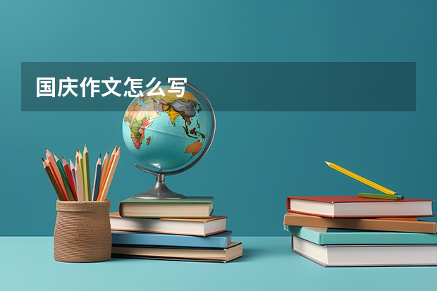 国庆作文怎么写
