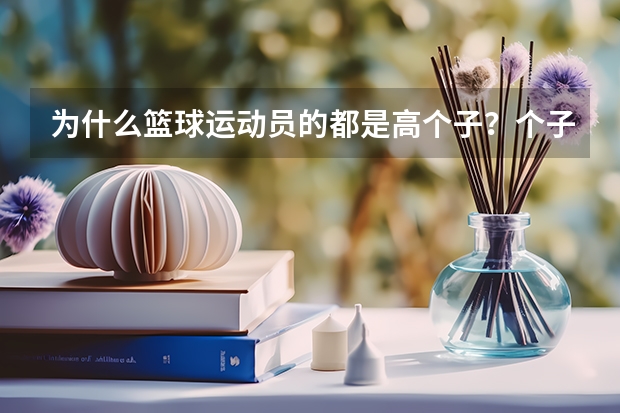 为什么篮球运动员的都是高个子？个子矮的不配打篮球吗？