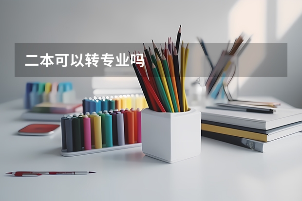 二本可以转专业吗