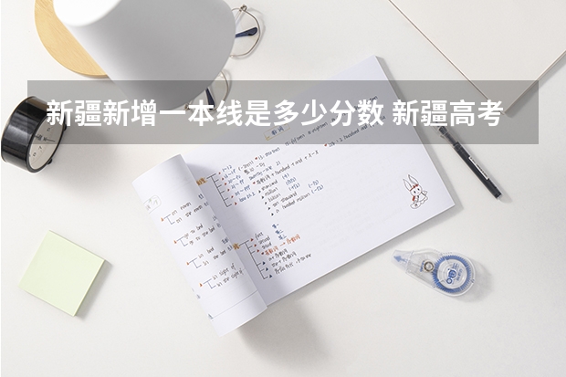 新疆新增一本线是多少分数 新疆高考分数线一本二本