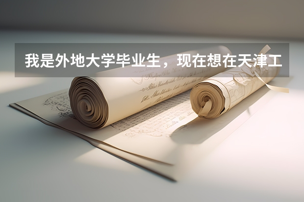 我是外地大学毕业生,现在想在天津工作,如何将户口落在天津?