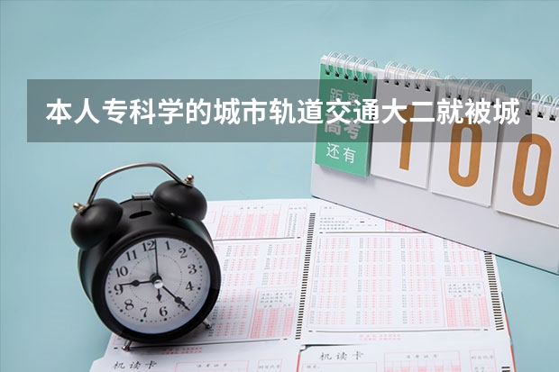 本人专科学的城市轨道交通大二就被城轨公司招到了，我还有必要专升本吗？