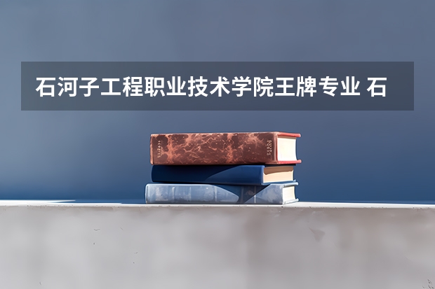石河子工程职业技术学院王牌专业 石河子工程职业技术学院就业率高吗