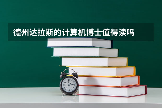 德州达拉斯的计算机博士值得读吗