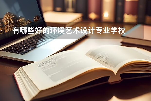 有哪些好的环境艺术设计专业学校