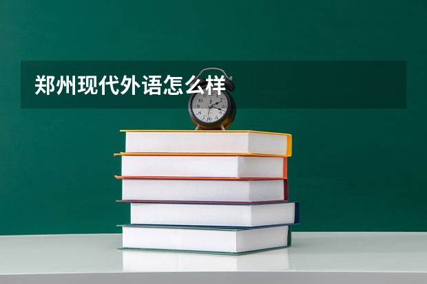 郑州现代外语怎么样