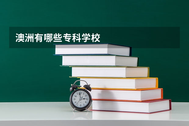 澳洲有哪些专科学校