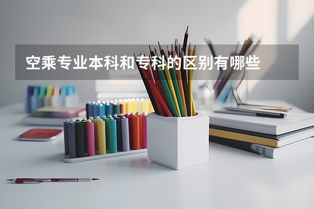 空乘专业本科和专科的区别有哪些
