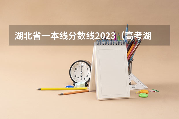 湖北省一本线分数线2023（高考湖北分数线一本）