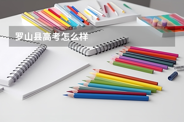 罗山县高考怎么样