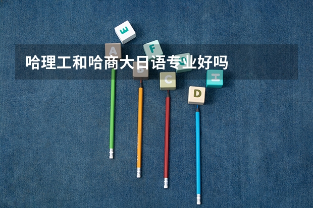 哈理工和哈商大日语专业好吗