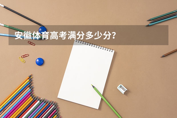 安徽体育高考满分多少分？