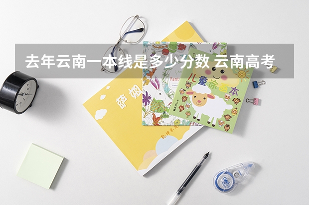 去年云南一本线是多少分数 云南高考分数线