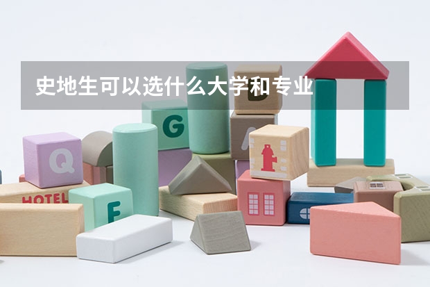史地生可以选什么大学和专业