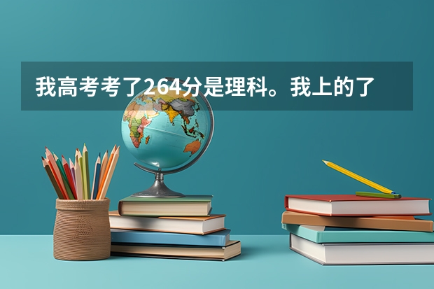 我高考考了264分是理科。我上的了大专吗？