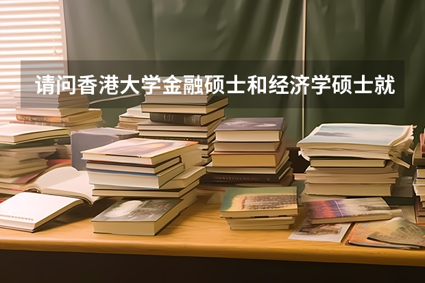 请问香港大学金融硕士和经济学硕士就业如何