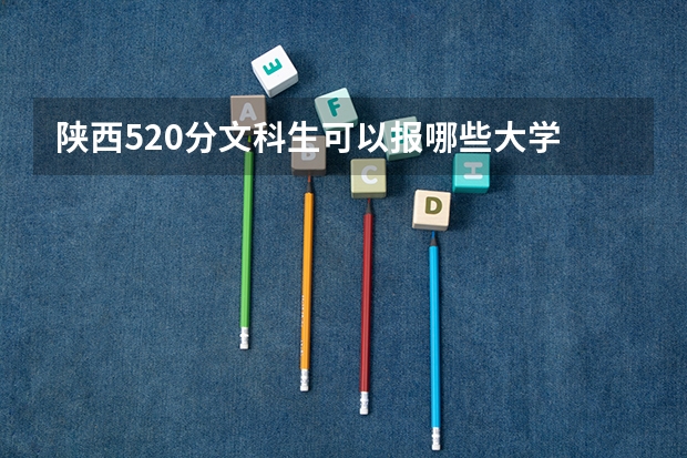 陕西520分文科生可以报哪些大学