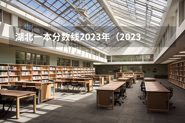 湖北一本分数线2023年（2023高考分数线湖北省一本）