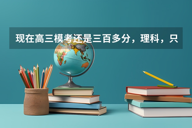 现在高三模考还是三百多分，理科，只有一百多天了，想考一本还有希望吗