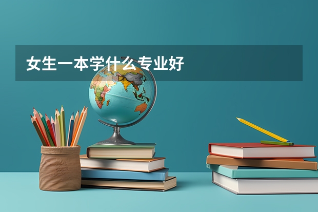 女生一本学什么专业好