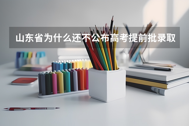 山东省为什么还不公布高考提前批录取结果?