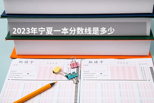 2023年宁夏一本分数线是多少