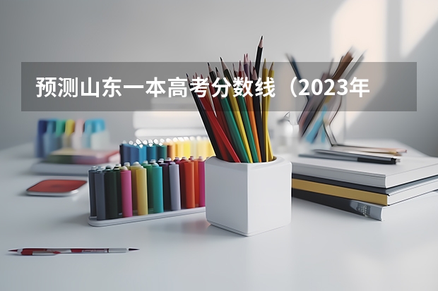 预测山东一本高考分数线（2023年山东高考体育分数标准）