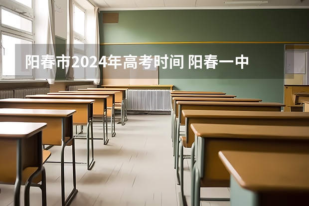 阳春市2024年高考时间 阳春一中高考成绩