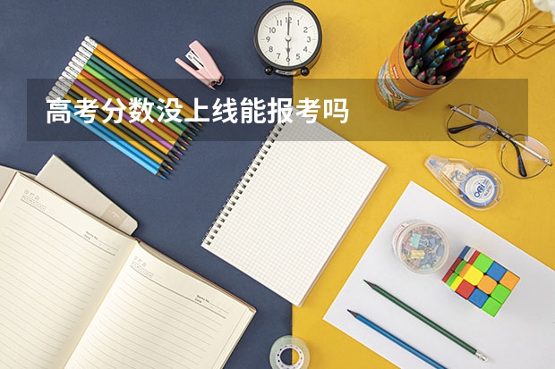 高考分数没上线能报考吗