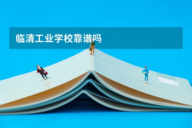 临清工业学校靠谱吗